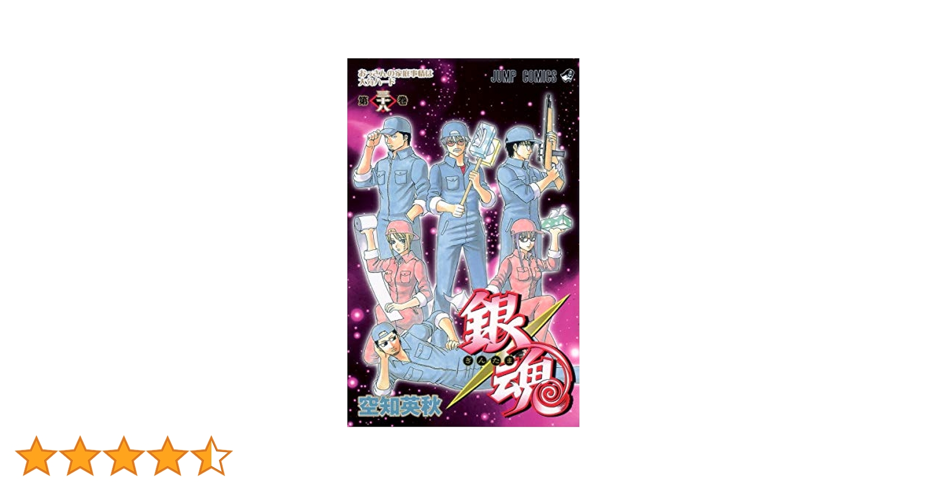 銀魂 空知英秋 1-38巻 銀魂 空知英秋 1-38巻 少年漫画